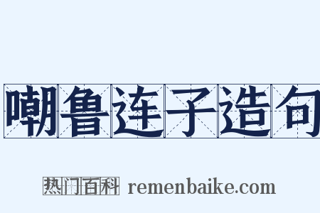 嘲鲁连子造句是什么意思的图片